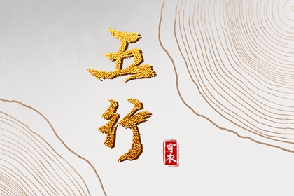 择吉黄历 搬家择吉日 开业择吉日